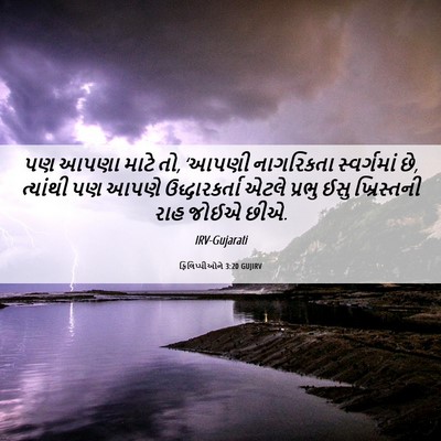 Picture 06 - ફિલિપ્પીઓને 3:20 GUJIRV - પણ આપણા માટે તો, - Bible Verse Picture