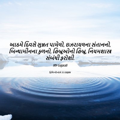 Picture 06 - ફિલિપ્પીઓને 3:5 GUJIRV - આઠમે દિવસે સુન્નત - Bible Verse Picture