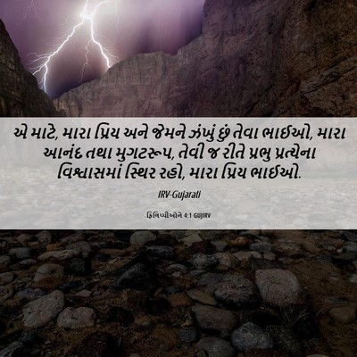 Picture 06 - ફિલિપ્પીઓને 4:1 GUJIRV - એ માટે, મારા પ્રિય - Bible Verse Picture