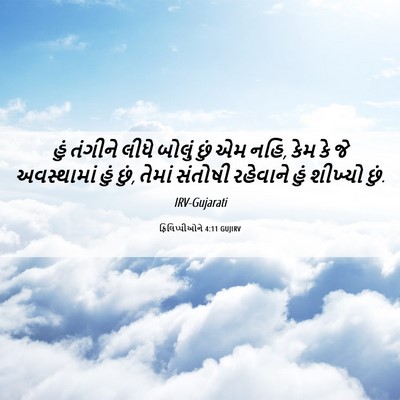 Picture 06 - ફિલિપ્પીઓને 4:11 GUJIRV - હું તંગીને લીધે - Bible Verse Picture