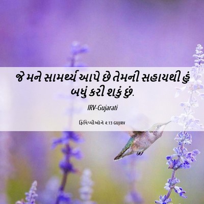 Picture 06 - ફિલિપ્પીઓને 4:13 GUJIRV - જે મને સામર્થ્ય - Bible Verse Picture