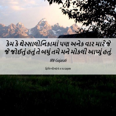 Picture 06 - ફિલિપ્પીઓને 4:16 GUJIRV - કેમ કે - Bible Verse Picture