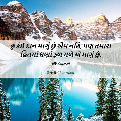 Picture 06 - ફિલિપ્પીઓને 4:17 GUJIRV - હું કંઈ દાન માગું - Bible Verse Picture