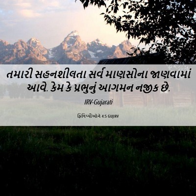 Picture 06 - ફિલિપ્પીઓને 4:5 GUJIRV - તમારી સહનશીલતા - Bible Verse Picture