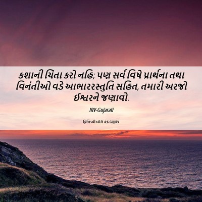 Picture 06 - ફિલિપ્પીઓને 4:6 GUJIRV - કશાની ચિંતા કરો - Bible Verse Picture