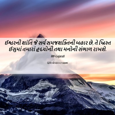 Picture 06 - ફિલિપ્પીઓને 4:7 GUJIRV - ઈશ્વરની શાંતિ જે - Bible Verse Picture
