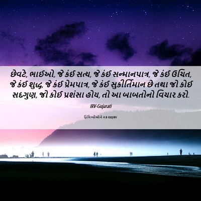 Picture 06 - ફિલિપ્પીઓને 4:8 GUJIRV - છેવટે, ભાઈઓ, જે કંઈ - Bible Verse Picture