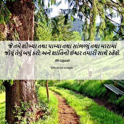 Picture 06 - ફિલિપ્પીઓને 4:9 GUJIRV - જે તમે શીખ્યા તથા - Bible Verse Picture