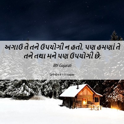 Picture 06 - ફિલેમોનને 1:11 GUJIRV - અગાઉ તે તને ઉપયોગી - Bible Verse Picture