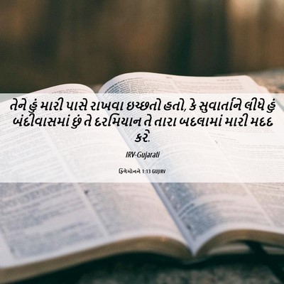 Picture 06 - ફિલેમોનને 1:13 GUJIRV - તેને હું મારી પાસે - Bible Verse Picture