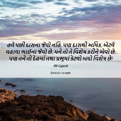 Picture 06 - ફિલેમોનને 1:16 GUJIRV - હવે પછી દાસના જેવો - Bible Verse Picture