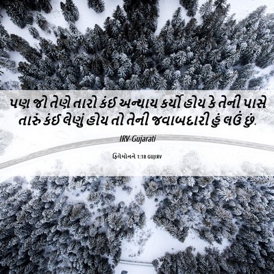 Picture 06 - ફિલેમોનને 1:18 GUJIRV - પણ જો તેણે તારો કંઈ - Bible Verse Picture