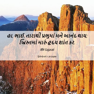 Picture 06 - ફિલેમોનને 1:20 GUJIRV - હા, ભાઈ, તારાથી - Bible Verse Picture