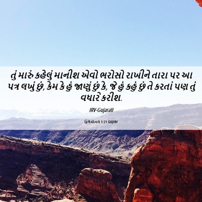 Picture 06 - ફિલેમોનને 1:21 GUJIRV - તું મારું કહેલું - Bible Verse Picture
