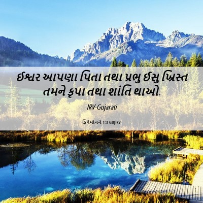 Picture 06 - ફિલેમોનને 1:3 GUJIRV - ઈશ્વર આપણા પિતા - Bible Verse Picture