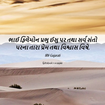 Picture 06 - ફિલેમોનને 1:4 GUJIRV - ભાઈ ફિલેમોન પ્રભુ - Bible Verse Picture