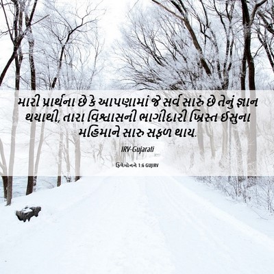 Picture 06 - ફિલેમોનને 1:6 GUJIRV - મારી પ્રાર્થના છે - Bible Verse Picture