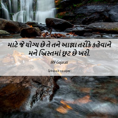 Picture 06 - ફિલેમોનને 1:8 GUJIRV - માટે જે યોગ્ય છે તે - Bible Verse Picture