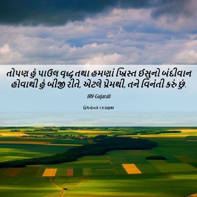 Picture 06 - ફિલેમોનને 1:9 GUJIRV - તોપણ હું પાઉલ - Bible Verse Picture