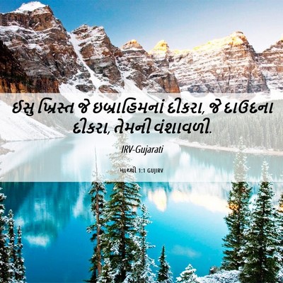 Picture 06 - માથ્થી 1:1 GUJIRV - ઈસુ ખ્રિસ્ત જે - Bible Verse Picture