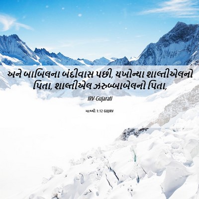 Picture 06 - માથ્થી 1:12 GUJIRV - અને બાબિલના - Bible Verse Picture