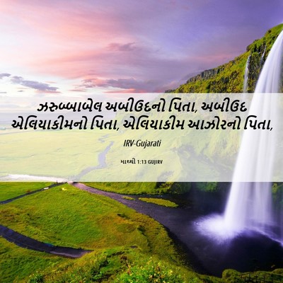 Picture 06 - માથ્થી 1:13 GUJIRV - ઝરુબ્બાબેલ - Bible Verse Picture