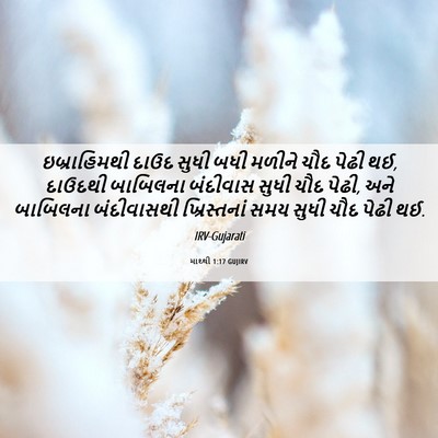 Picture 06 - માથ્થી 1:17 GUJIRV - ઇબ્રાહિમથી દાઉદ - Bible Verse Picture