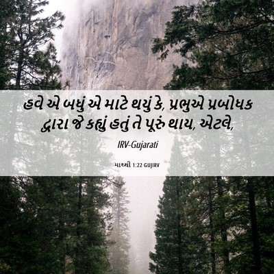 Picture 06 - માથ્થી 1:22 GUJIRV - હવે એ બધું એ માટે - Bible Verse Picture