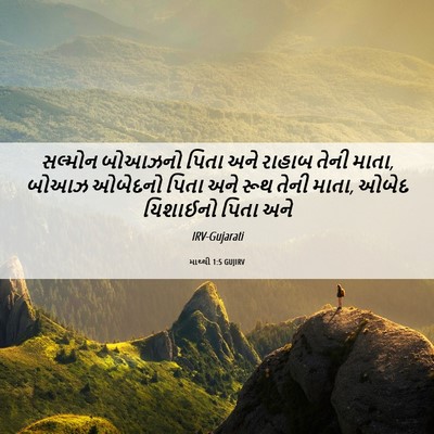 Picture 06 - માથ્થી 1:5 GUJIRV - સલ્મોન બોઆઝનો - Bible Verse Picture
