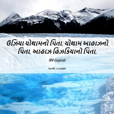 Picture 06 - માથ્થી 1:9 GUJIRV - ઉઝિયા યોથામનો - Bible Verse Picture