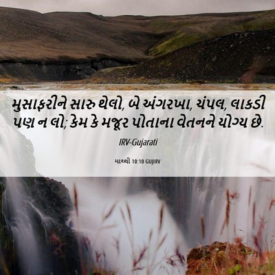 Picture 06 - માથ્થી 10:10 GUJIRV - મુસાફરીને સારુ - Bible Verse Picture