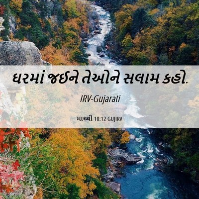 Picture 06 - માથ્થી 10:12 GUJIRV - ઘરમાં જઈને તેઓને - Bible Verse Picture