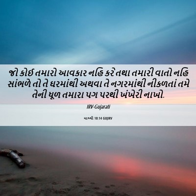 Picture 06 - માથ્થી 10:14 GUJIRV - જો કોઈ તમારો આવકાર - Bible Verse Picture