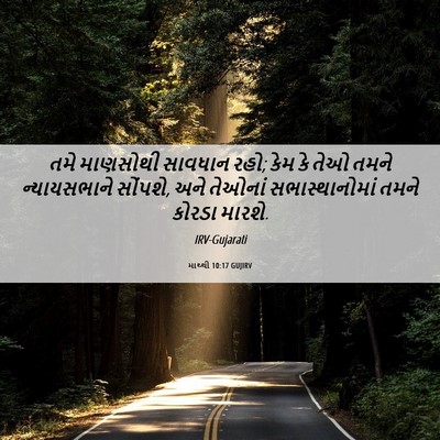 Picture 06 - માથ્થી 10:17 GUJIRV - તમે માણસોથી - Bible Verse Picture
