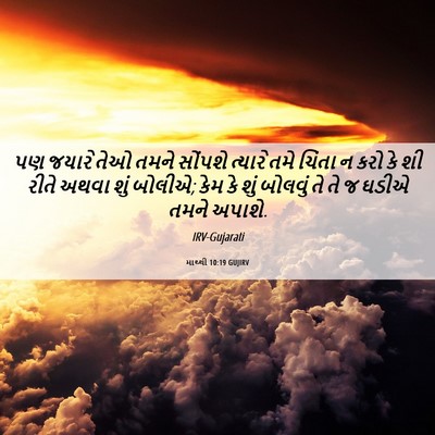 Picture 06 - માથ્થી 10:19 GUJIRV - પણ જયારે તેઓ તમને - Bible Verse Picture