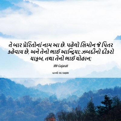 Picture 06 - માથ્થી 10:2 GUJIRV - તે બાર - Bible Verse Picture