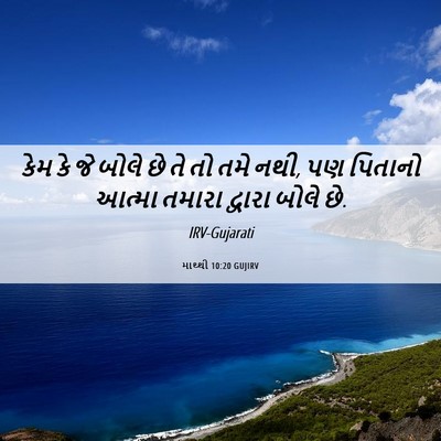 Picture 06 - માથ્થી 10:20 GUJIRV - કેમ કે જે બોલે છે - Bible Verse Picture