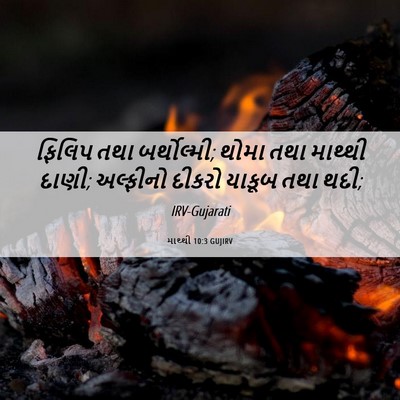 Picture 06 - માથ્થી 10:3 GUJIRV - ફિલિપ તથા - Bible Verse Picture