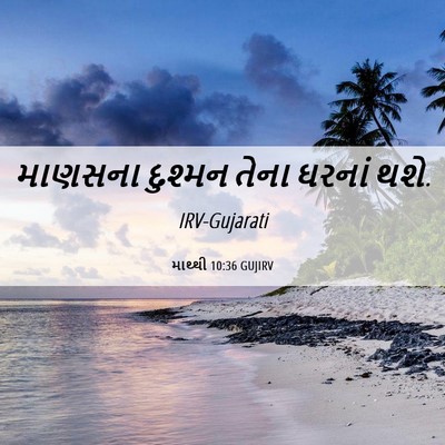 Picture 06 - માથ્થી 10:36 GUJIRV - માણસના દુશ્મન - Bible Verse Picture