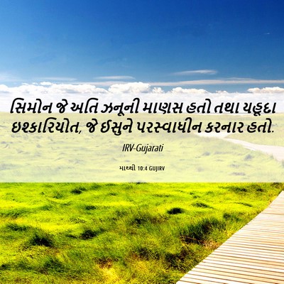 Picture 06 - માથ્થી 10:4 GUJIRV - સિમોન જે અતિ ઝનૂની - Bible Verse Picture