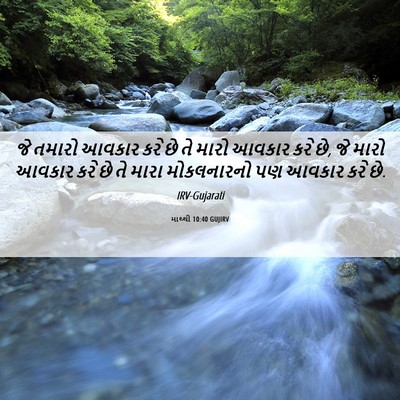 Picture 06 - માથ્થી 10:40 GUJIRV - જે તમારો આવકાર કરે - Bible Verse Picture