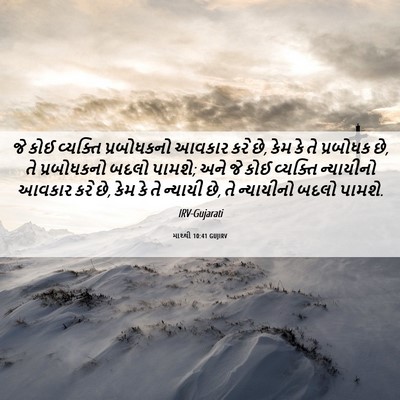 Picture 06 - માથ્થી 10:41 GUJIRV - જે કોઈ વ્યક્તિ - Bible Verse Picture