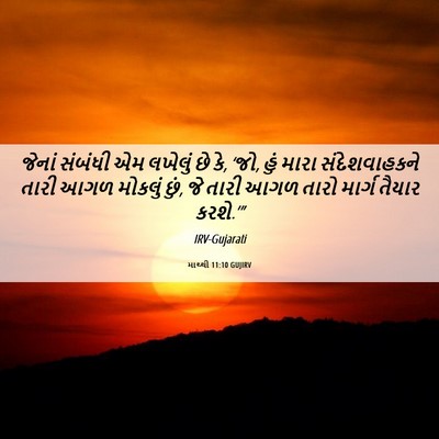 Picture 06 - માથ્થી 11:10 GUJIRV - જેનાં સંબંધી એમ - Bible Verse Picture