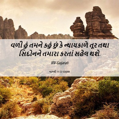 Picture 06 - માથ્થી 11:22 GUJIRV - વળી હું તમને કહું - Bible Verse Picture