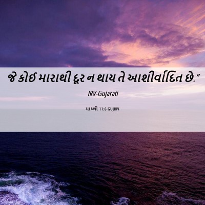 Picture 06 - માથ્થી 11:6 GUJIRV - જે કોઈ મારાથી દૂર ન - Bible Verse Picture