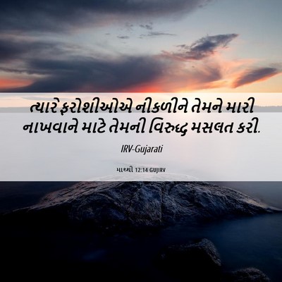 Picture 06 - માથ્થી 12:14 GUJIRV - ત્યારે ફરોશીઓએ - Bible Verse Picture