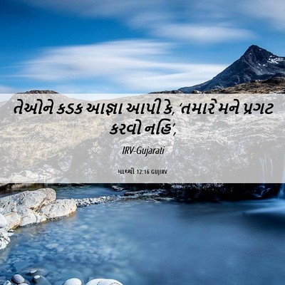 Picture 06 - માથ્થી 12:16 GUJIRV - તેઓને કડક આજ્ઞા - Bible Verse Picture