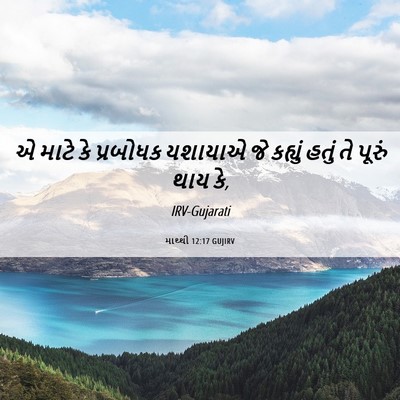 Picture 06 - માથ્થી 12:17 GUJIRV - એ માટે કે પ્રબોધક - Bible Verse Picture
