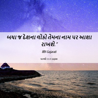 Picture 06 - માથ્થી 12:21 GUJIRV - બધા જ દેશના લોકો - Bible Verse Picture