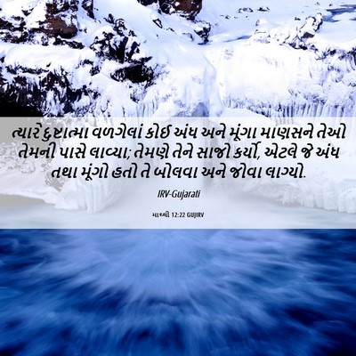 Picture 06 - માથ્થી 12:22 GUJIRV - ત્યારે દુષ્ટાત્મા - Bible Verse Picture